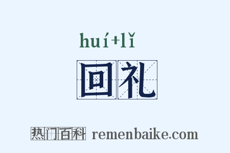 回礼是什么意思的图片
